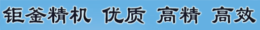 鉅釜精機--國際機床領先者